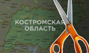 Костромской район заберет у Костромы часть земли