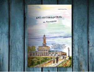 Не хватает патриотизма: депутаты раскритиковали стильный и добрый путеводитель по Костроме