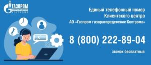 Обращение Единого центра предоставления услуг «Газпром газораспределение Кострома»