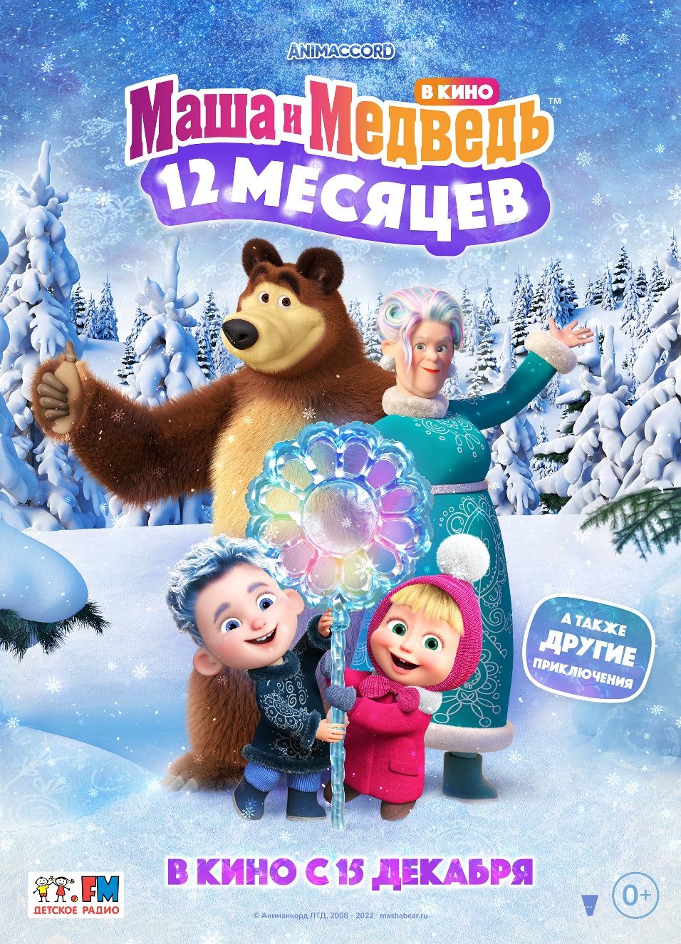 Знаменитые Маша и Медведь покажут костромичам новогодние чудеса в кино