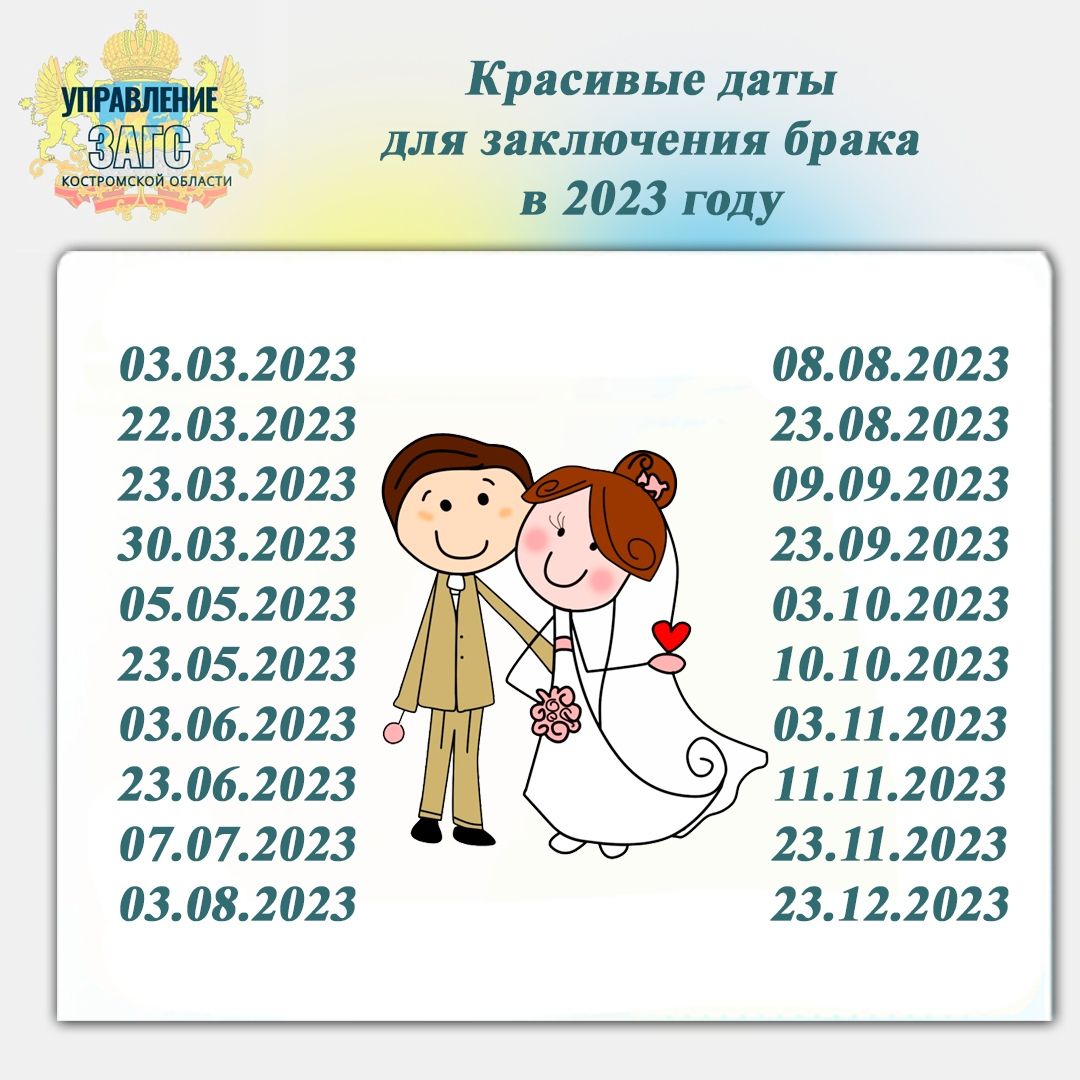 Костромичам назвали красивые даты для свадьбы в 2023 году
