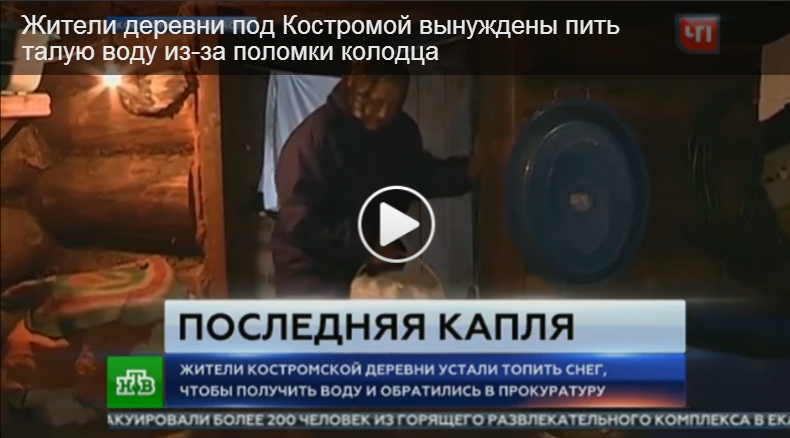 НТВ: жители Костромской области вынуждены  пить талый снег