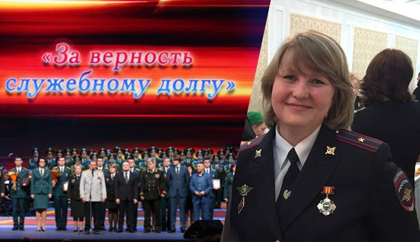 Майор Елена ТРЕТЬЯКОВА получила престижную награду вместе с самой известной женщиной-полицейским России