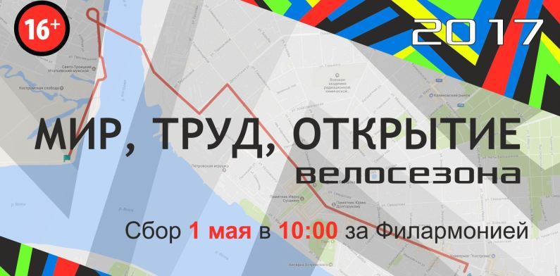 Костромские велосипедисты массово откроют сезон 1 мая