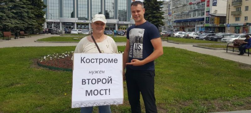 Сегодня на пикете против ремонта моста в Костроме не обнаружили костромичей