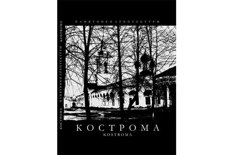 Подарочное издание самого известного альбома о Костроме оценили в 700 рублей