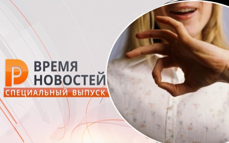 Новости в прайм-тайм костромского телевидения будет переводить сурдопереводчик