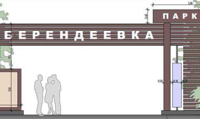 Берендеевку хотят быстренько отремонтировать за 1,5 месяца