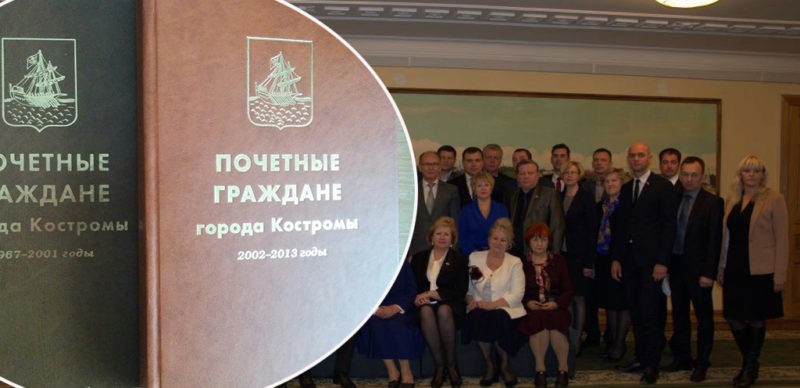 Депутаты потребовали сократить число почетных граждан Костромы