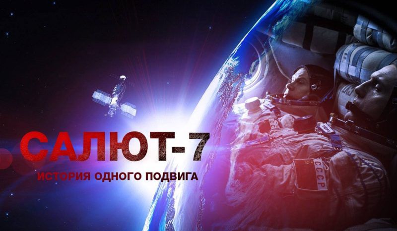 Новинки недели: «Синема Cтар» покажет долгожданный «Салют-7», «Бегущий по лезвию 2049» и «Жизнь впереди»