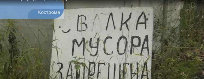 Костромскую свалку показали на Первом канале с кошмарной стороны