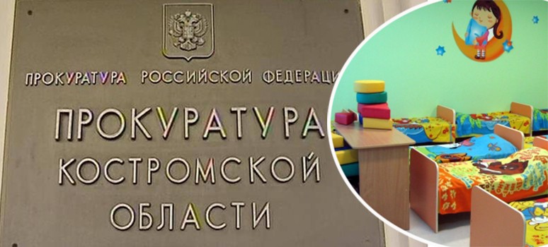 Прокуратура и суд добились для малыша в Костромской области места в детсаду