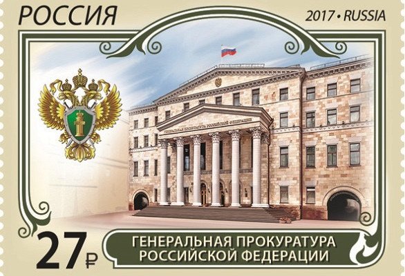 «Почта России» выпустила марку в честь Прокуратуры после массовых преступлений почтальонш