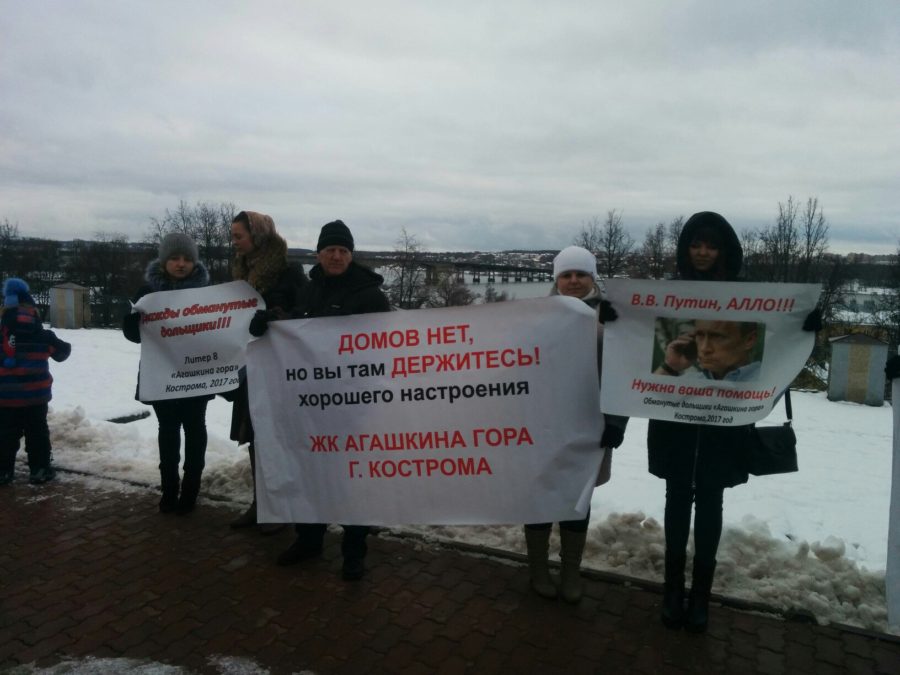 Обманутые дольщики на пикете в Костроме потребовали у чиновников начать работать