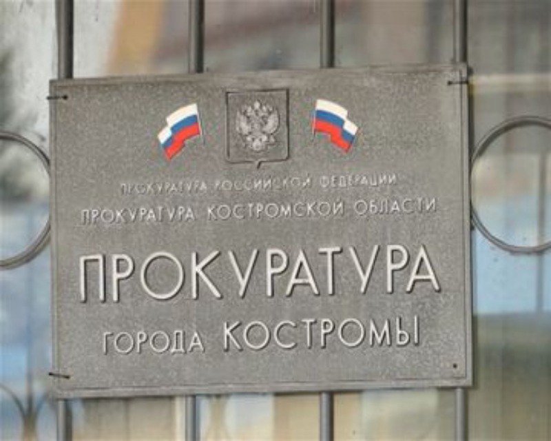 Прокуратура Костромы переезжает, в областной – долгожданный ремонт