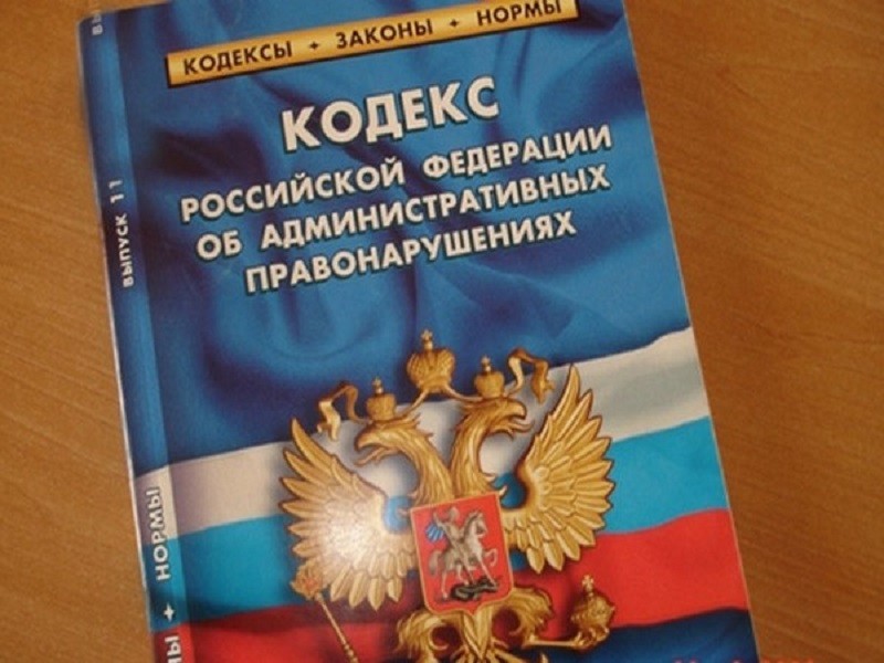 Костромич засунул взятку в Кодекс об административных правонарушениях России
