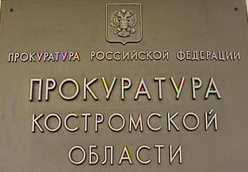 Завтра костромские предприниматели смогут излить душу прокурорам