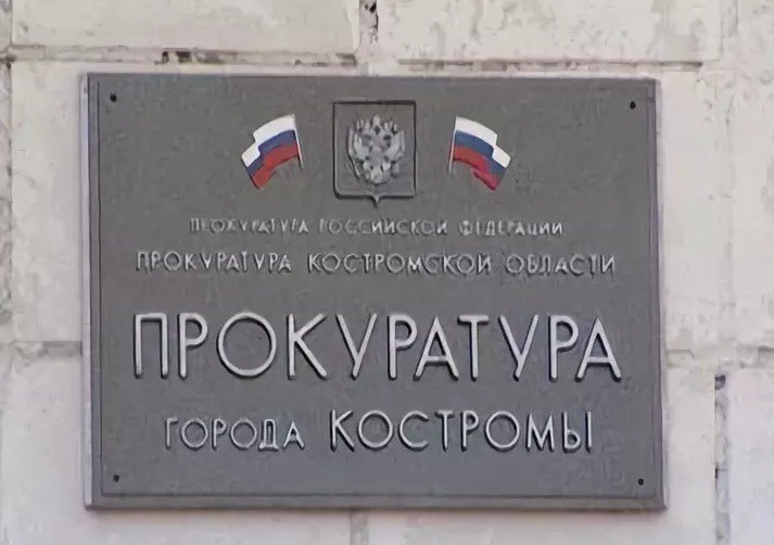 Костромская прокуратура переехала в другое здание