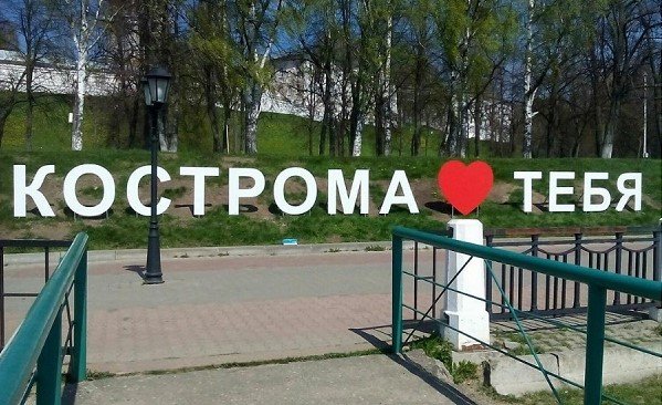 Новый арт-объект о любви к Костроме удивил оригинальностью