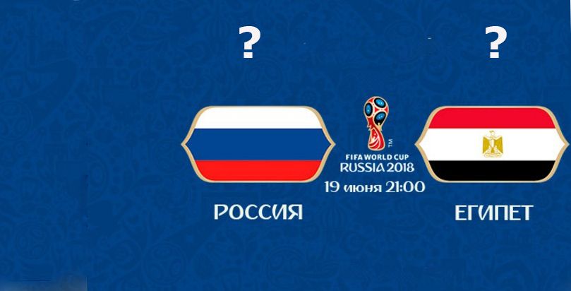 Наши победят: известные костромичи предсказывают результаты матча Россия-Египет