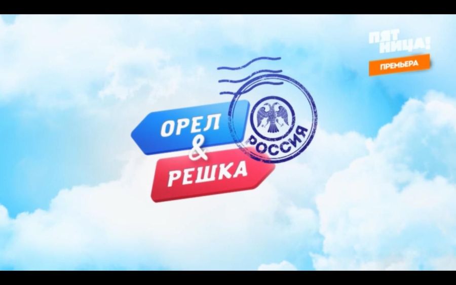 Топ-5 шуток о костромском льне и не только в программе «Орел и Решка»