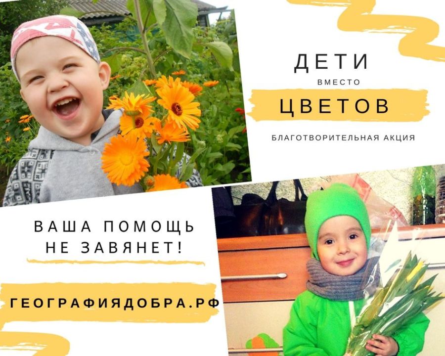 Костромским школьникам предлагают отказаться от букетов в пользу больных детей