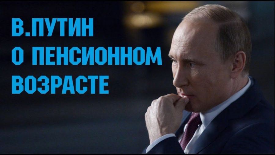 Как костромичи будут выходить на пенсию: объясняет Владимир Путин