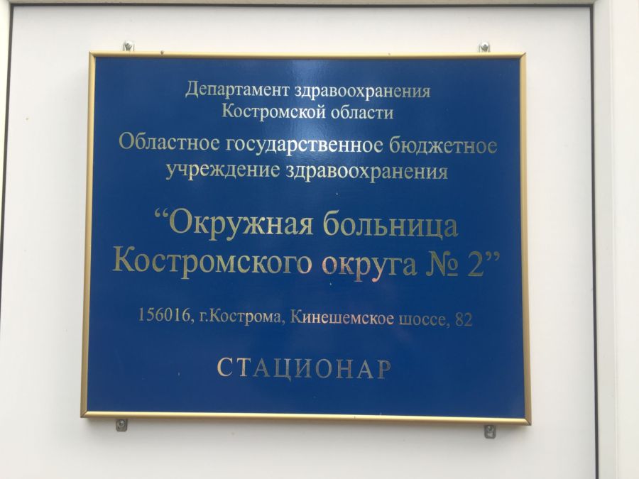 Суд закрыл операционную окружной больницы №2 в Костроме