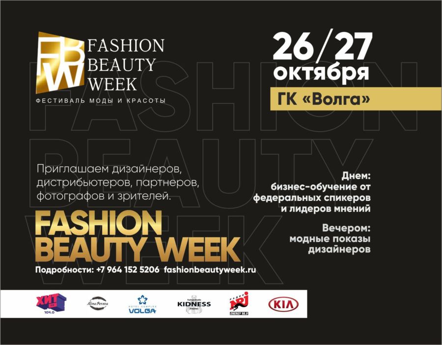 Дизайнеров и моделей в Костроме приглашают на фестиваль моды и красоты «Fashion Beauty Week»