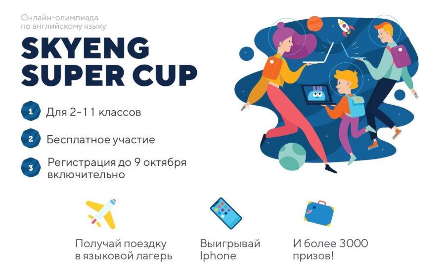 «Ростелеком» поддержит осеннюю онлайн-олимпиаду по английскому языку Skyeng Super Cup