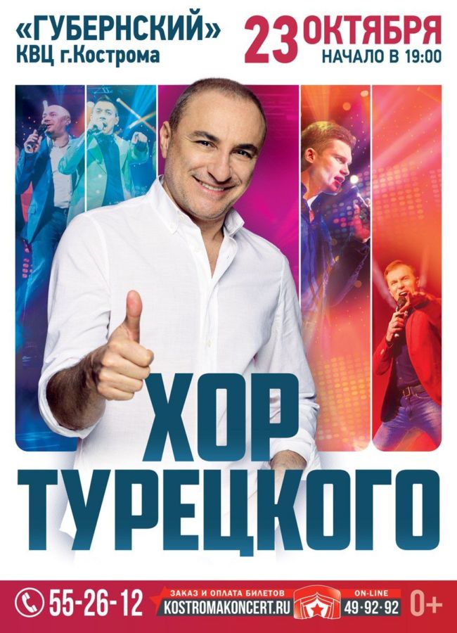 Хор Турецкого споет в Костроме на десяти языках