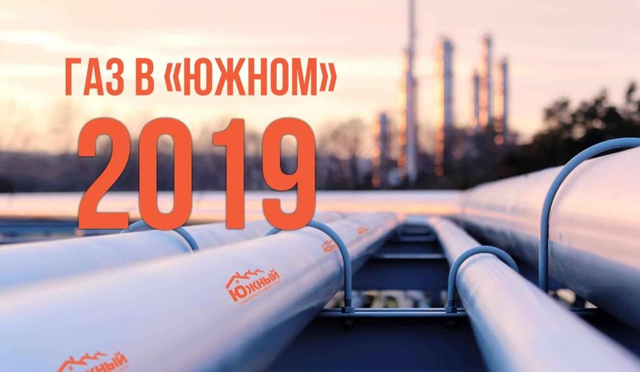 В микрорайон «Южный» скоро придет газ
