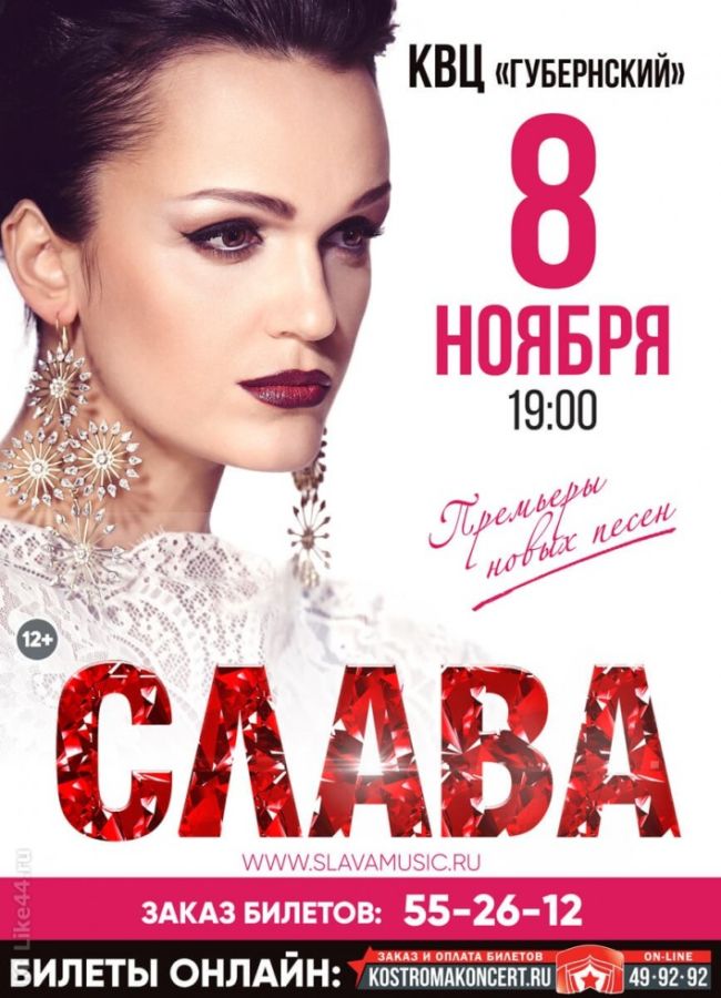 Певица Слава споет костромичам про одиночество-сволочь