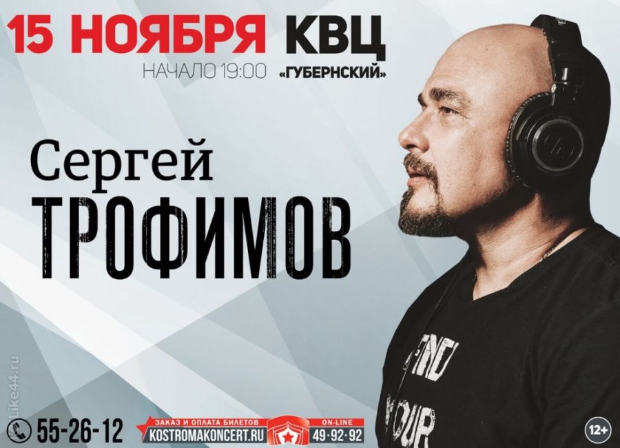 Сергей Трофимов порадует костромичей своими хитами