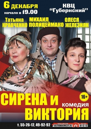 КОМЕДИЯ «СИРЕНА и ВИКТОРИЯ»