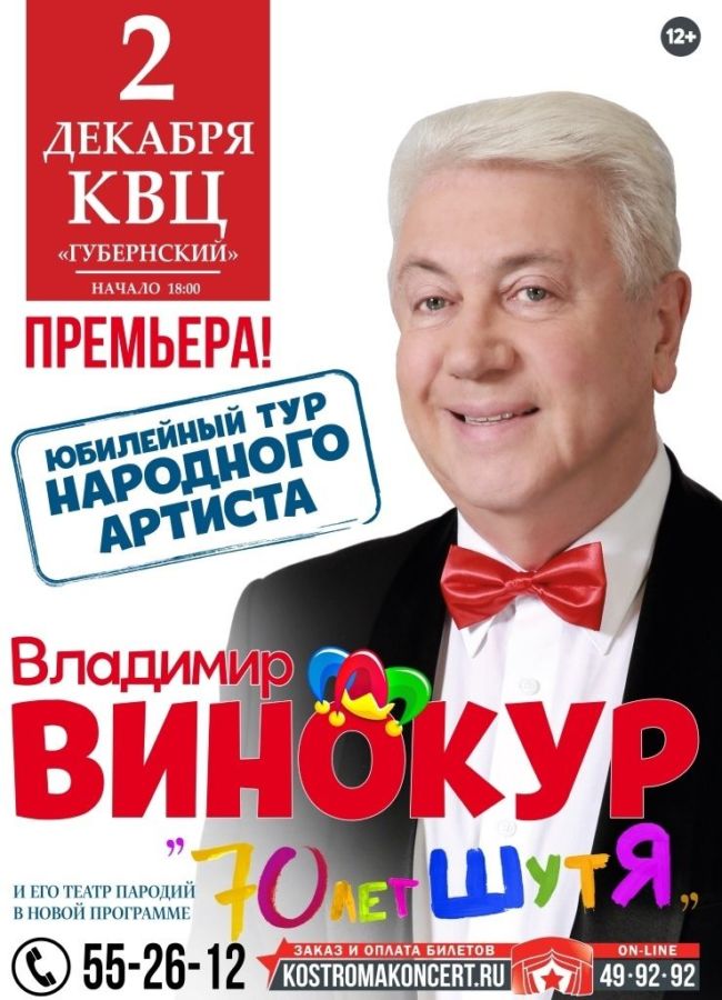 ВЛАДИМИР ВИНОКУР. «70 ЛЕТ ШУТЯ»