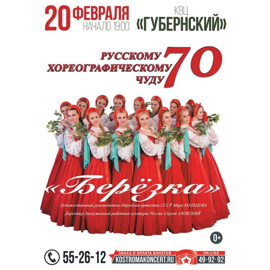 АНСАМБЛЬ «БЕРЁЗКА»