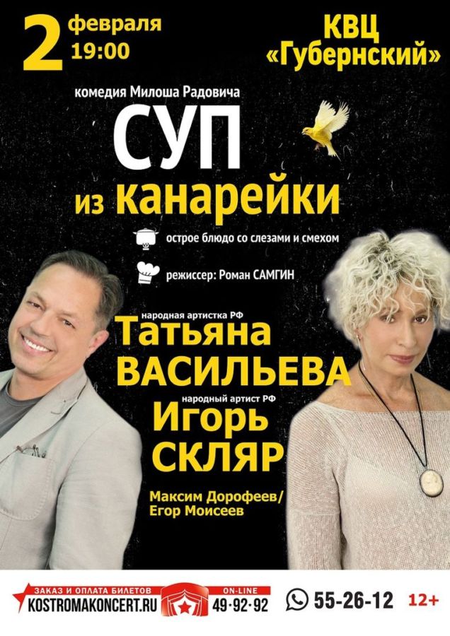 КОМЕДИЯ «СУП ИЗ КАНАРЕЙКИ»