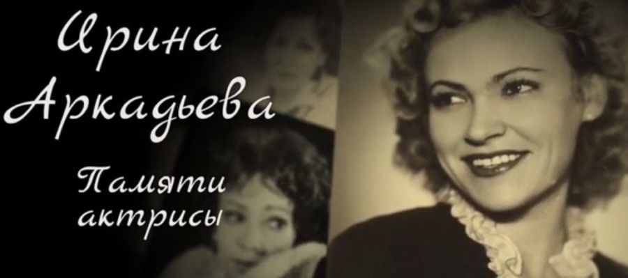 Ирина Аркадьева: премьера фильма о легендарной костромской актрисе — на KOSTROMA.TODAY