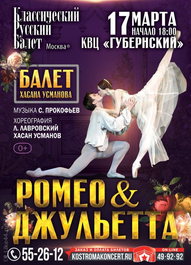 БАЛЕТ «РОМЕО и ДЖУЛЬЕТТА»