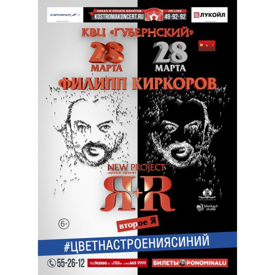 ФИЛИПП КИРКОРОВ. ШОУ «Я+R»