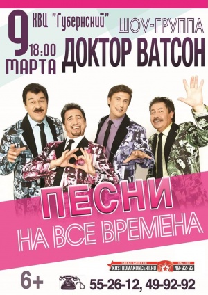ШОУ-ГРУППА «ДОКТОР ВАТСОН»