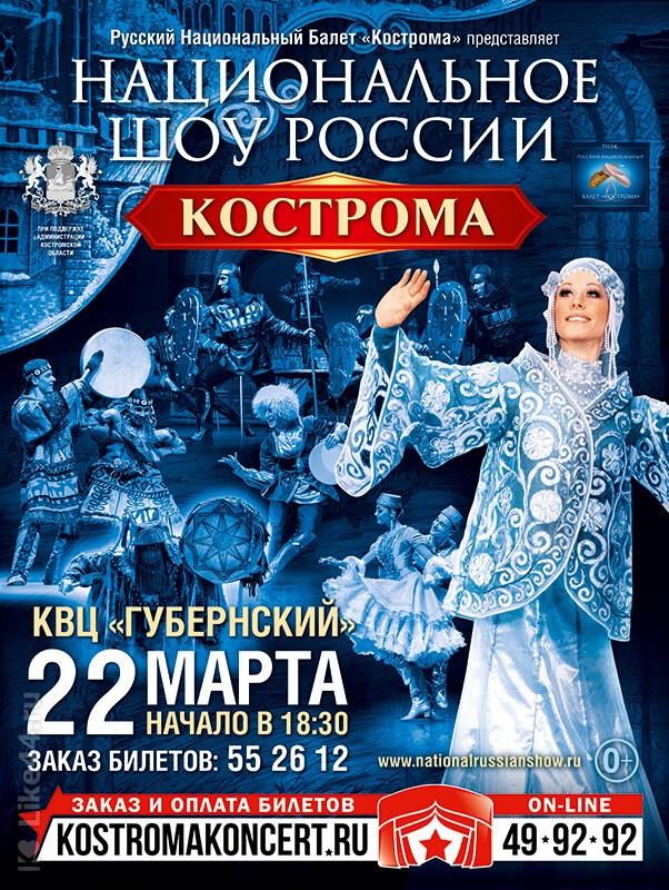 НАЦИОНАЛЬНОЕ ШОУ РОССИИ «КОСТРОМА»