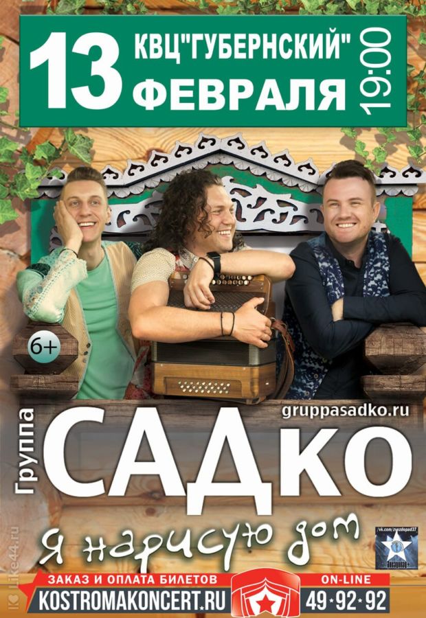 ГРУППА «САДКО»