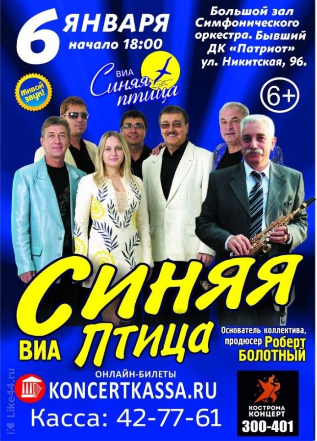 ВИА «СИНЯЯ ПТИЦА»