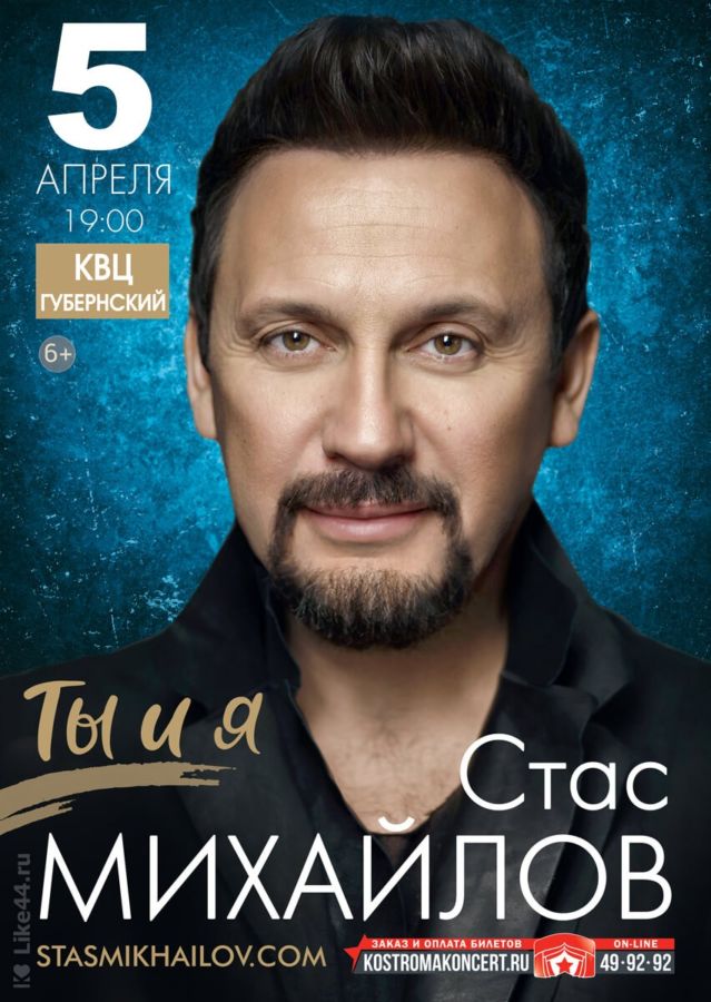 Стас Михайлов. Ты и я
