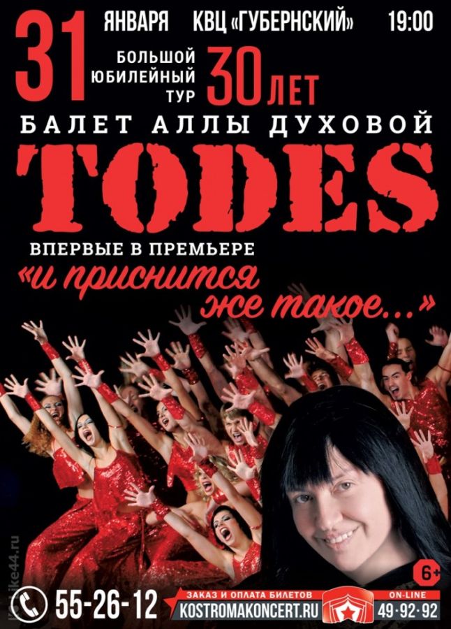 БАЛЕТ «TODES». ШОУ «И ПРИСНИТСЯ ЖЕ ТАКОЕ»