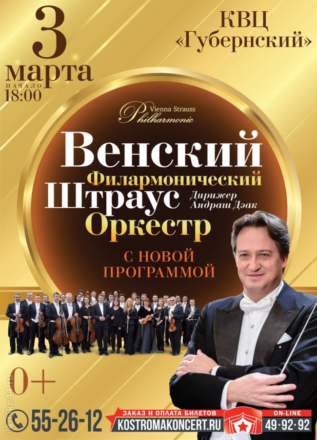 ВЕНСКИЙ ФИЛАРМОНИЧЕСКИЙ ШТРАУС ОРКЕСТР