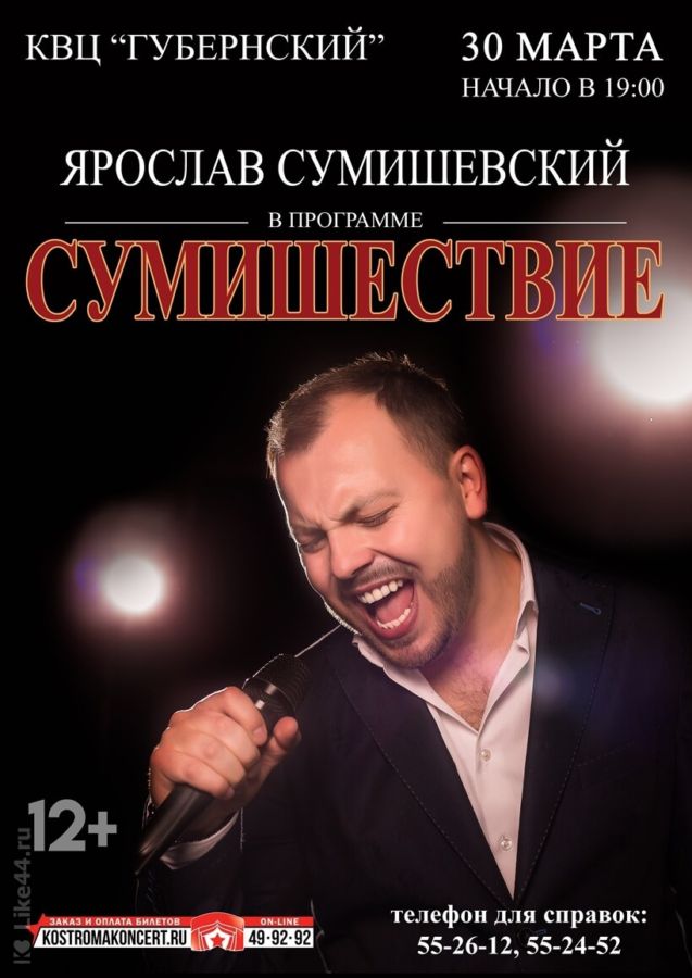 ЯРОСЛАВ СУМИШЕВСКИЙ