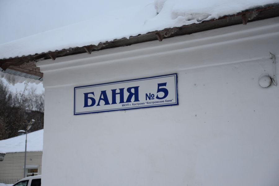 Популярную баню в Костроме обновят за полмиллиона рублей